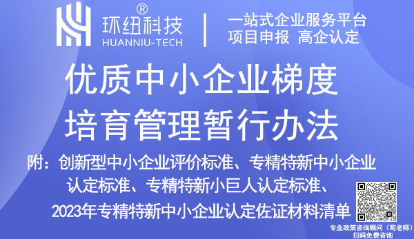 优质中小企业梯度培育管理暂行办法