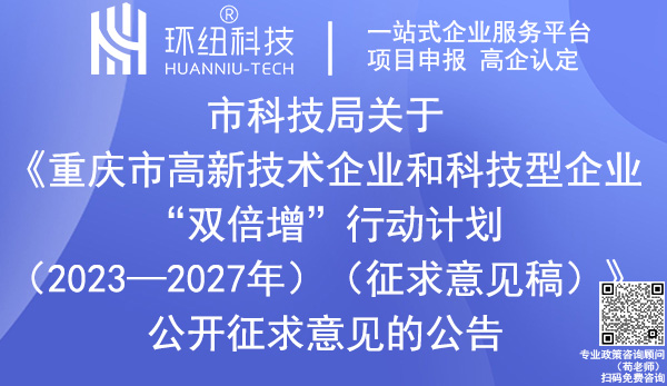 重庆市高新技术企业和科技型企业“双倍增”行动计划