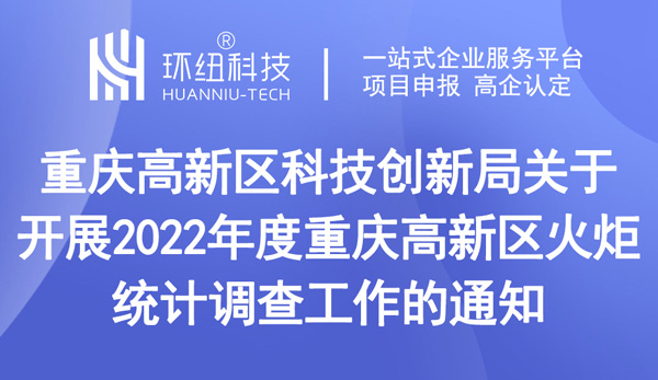 2022年度重庆高新区火炬统计调查工作