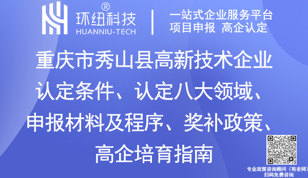 重庆市秀山县高新技术企业认定