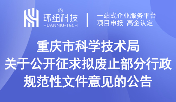 关于公开征求拟废止部分行政规范性文件意见的公告