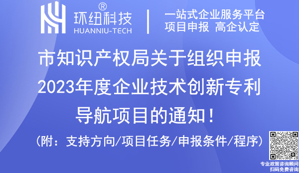 2023年度企业技术创新专利导航项目申报