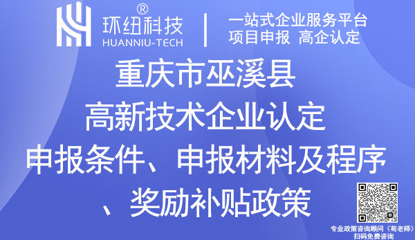 巫溪县高新技术企业认定