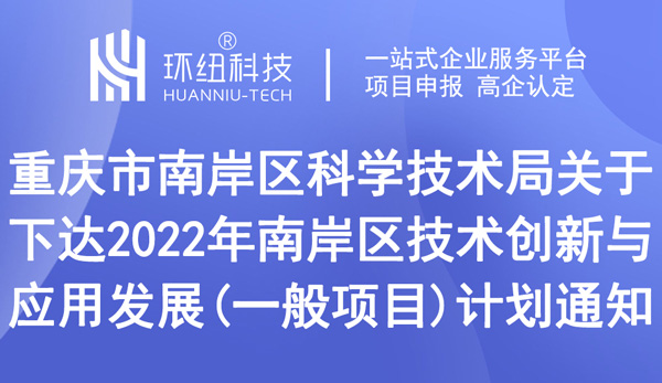 关于下达2022年南岸区技术创新与应用发展（一般项目）计划的通知