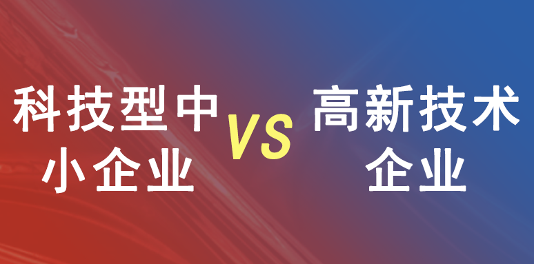 科技型中小企业和高新技术企业有什么区别