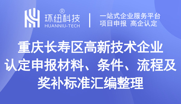 重庆长寿区高新技术企业认定