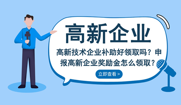 高新技术企业补助好领取吗