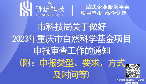 2023年重庆市自然科学基金项目申报审查