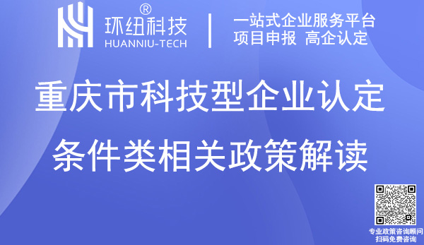 重庆市科技型企业入库培育