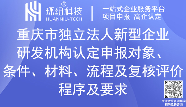 重庆市独立法人新型研发机构认定