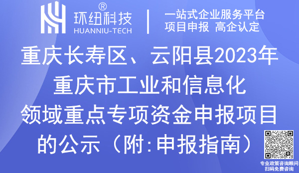 工业和信息化领域重点专项资金申报