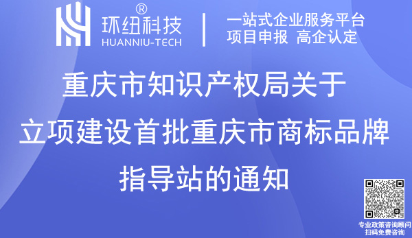 重庆市商标品牌指导站首批建设名单