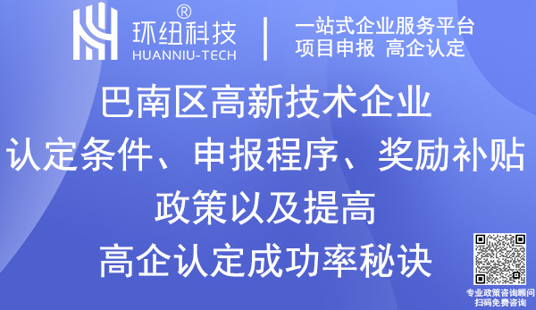 巴南区高新技术企业认定申报