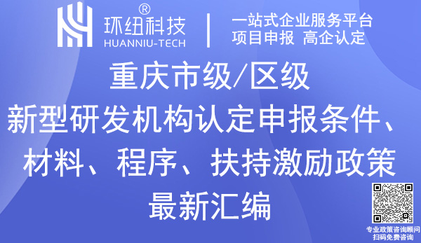 重庆新型研发机构认定申报