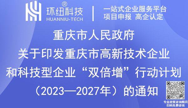 重庆市高新技术企业和科技型企业双倍增行动计划