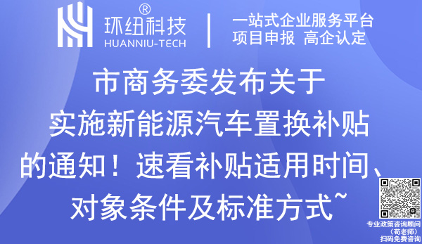 新能源汽车置换补贴