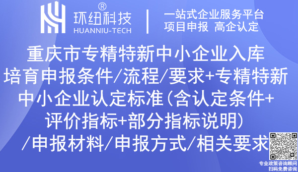 重庆专精特新中小企业认定_培育入库申报