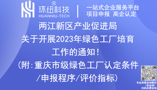 两江新区2023年绿色工厂培育指南