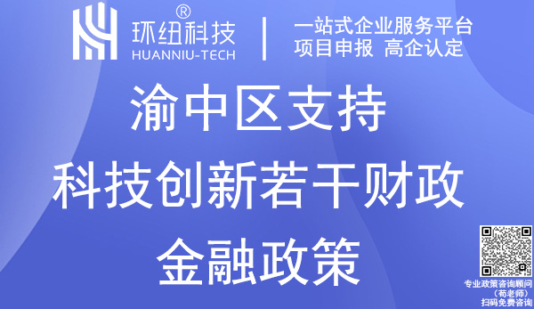 渝中区科技创新政策