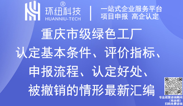 重庆市级绿色工厂认定