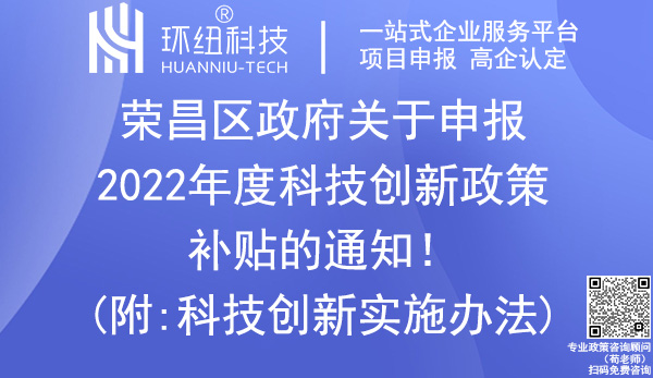 荣昌区科技创新政策补贴申报