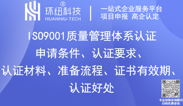 ISO9001质量体系认证