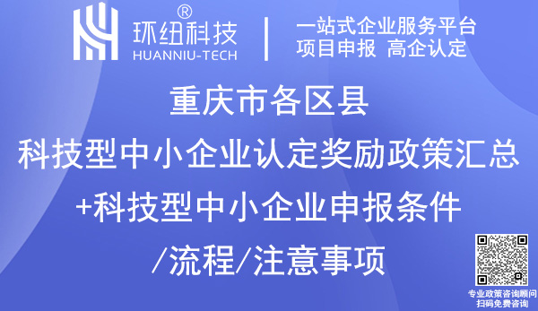 重庆科技型中小企业认定