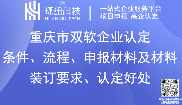 重庆双软企业认定