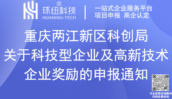 科技型企业及高新技术企业奖励申报