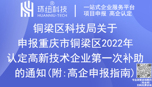 重庆市铜梁区2022年高新技术企业补助申报