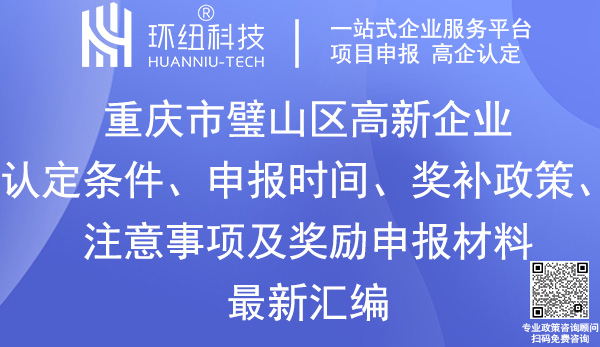 璧山区高新技术企业认定申报