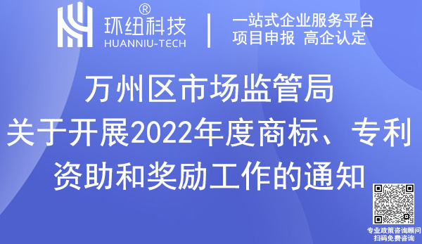 万州区商标专利资助奖励申报