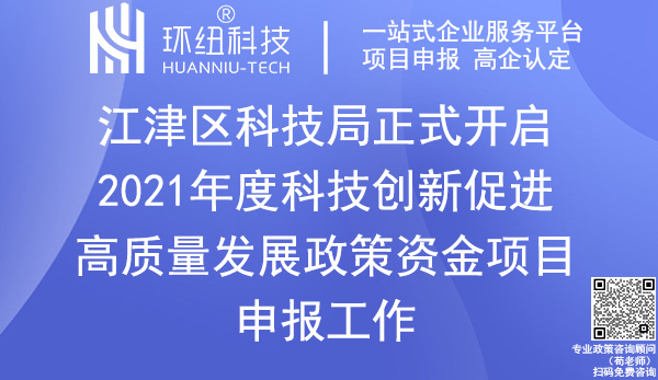 2021年度江津区科技创新政策资金项目申报