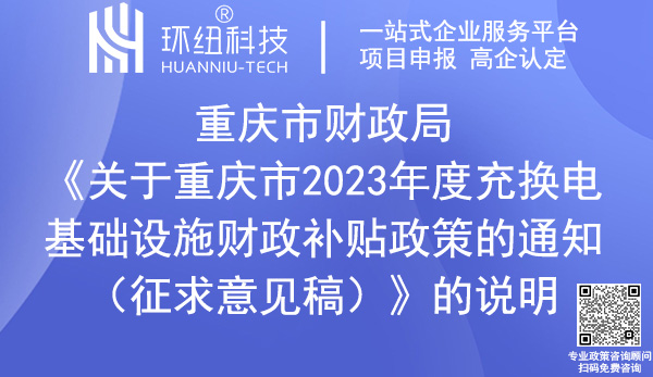 重庆市2023年度充换电基础设施财政补贴政策