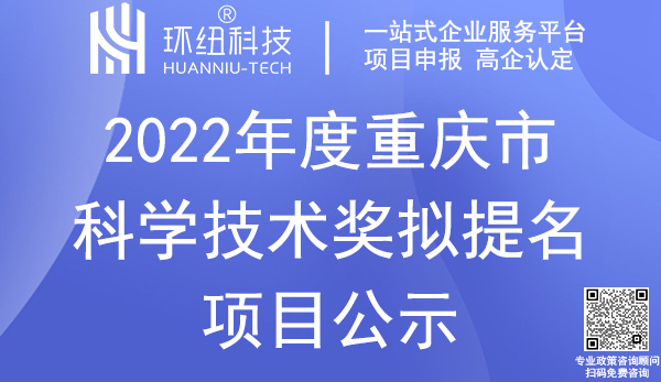 重庆市科学技术奖提名项目公示