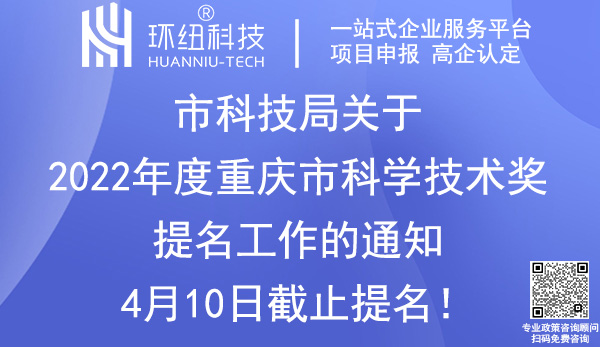 2022年度重庆市科学技术奖提名