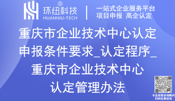 重庆市企业技术中心认定申报