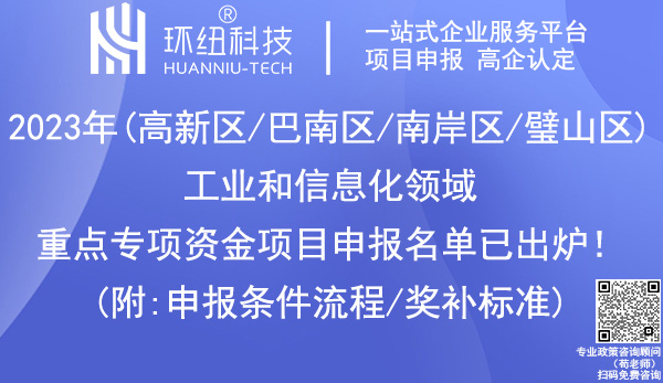 工业和信息化领域重点专项资金项目申报名单