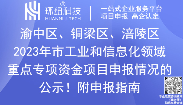 2023年重庆市工业和信息化领域重点专项资金项目申报名单