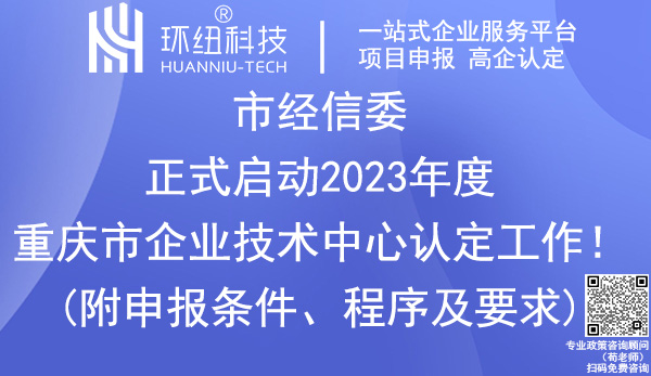 重庆企业技术中心认定