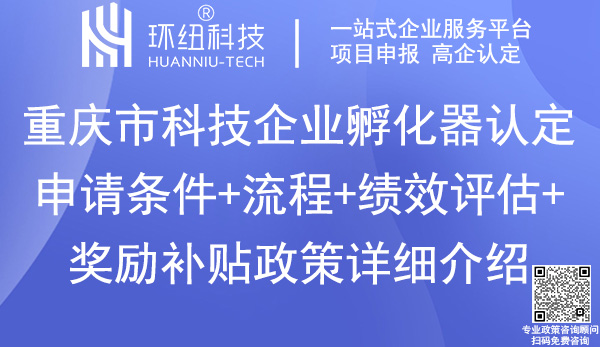 重庆市科技企业孵化器认定