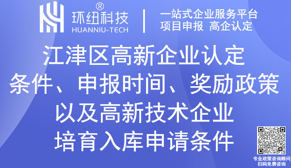 江津区高新企业认定