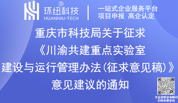 川渝共建重点实验室建设与运行管理办法
