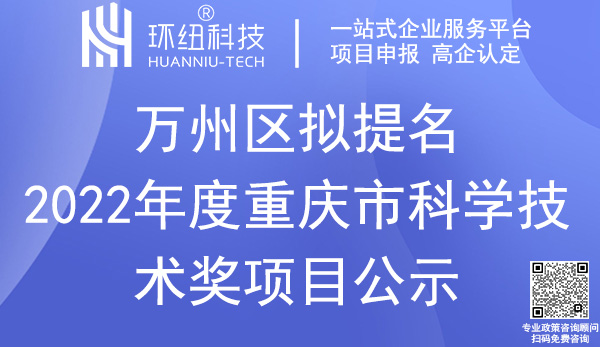 重庆市科学技术奖万州区提名奖项名单