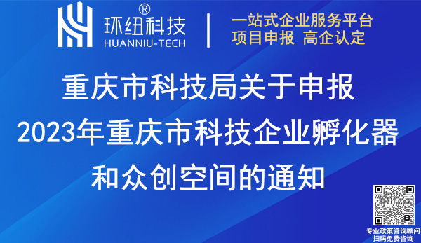 2023年重庆市科技企业孵化器和众创空间申报