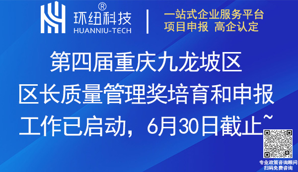 第四届九龙坡区区长质量管理奖培育和申报