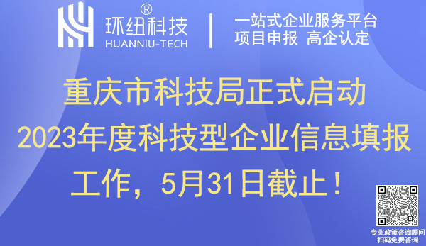 2023重庆科技型企业信息填报