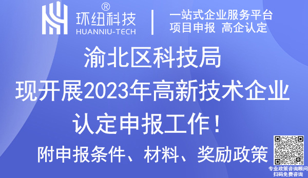 2023年渝北区高新技术企业认定申报