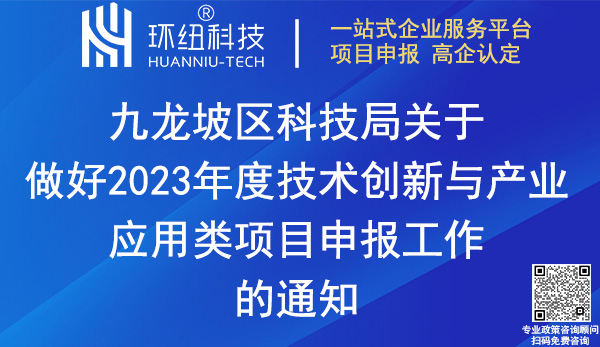 2023九龙坡区技术创新与产业应用项目申报