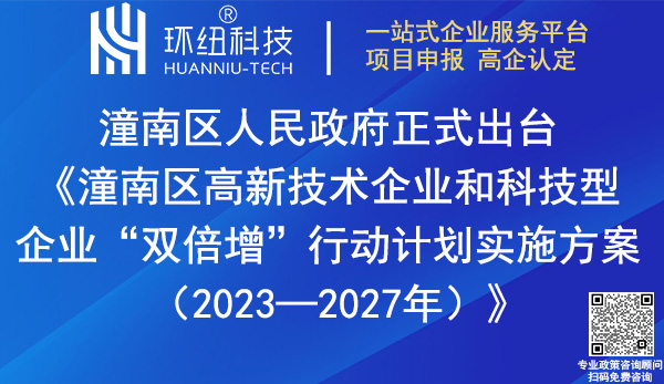 潼南区高新技术企业和科技型企业双倍增行动计划实施方案